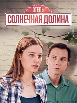 Отель «Солнечная долина»