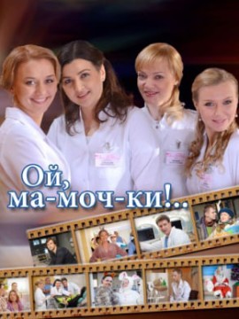 Ой, ма-моч-ки! 1 сезон