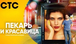 Пекарь и красавица 2 сезон 1 серия