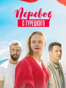 Перевод с турецкого