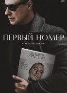 Первый номер