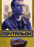 Почтальон