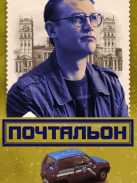 Почтальон