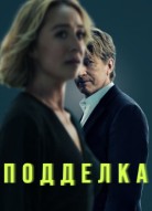 Подделка