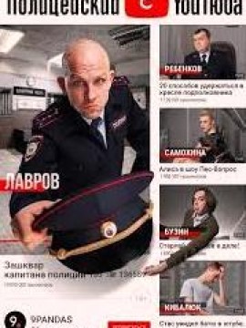 Полицейский с Ютюба 2 сезон