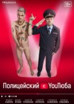 Полицейский с Ютюба 2 сезон