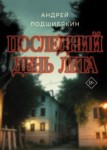 Последний день лета