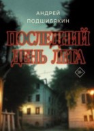 Последний день лета