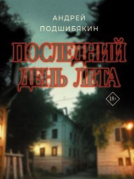 Последний день лета