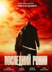 Последний ронин