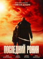 Последний ронин