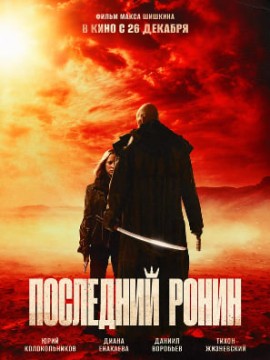 Последний ронин