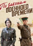 По законам военного времени 8 сезон