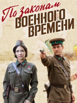 По законам военного времени 8 сезон