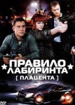 Правило лабиринта: Плацента