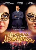 Правила маскарада