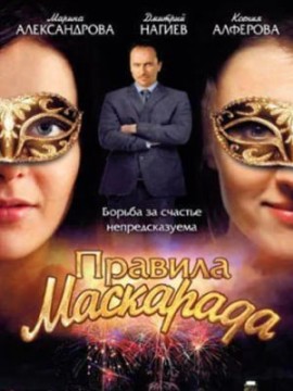 Правила маскарада