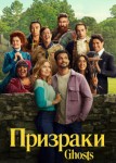 Призраки 4 сезон