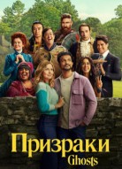 Призраки 4 сезон