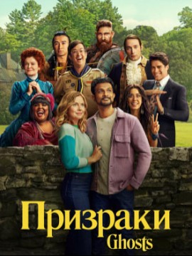 Призраки 4 сезон