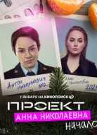 Проект «Анна Николаевна» 1 сезон
