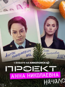 Проект «Анна Николаевна» 1 сезон