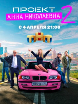 Проект «Анна Николаевна» 2 сезон