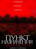 Пункт назначения: Поезд № 13