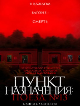 Пункт назначения: Поезд № 13