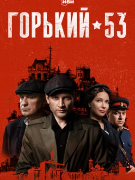 Горький 53