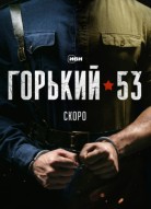 Горький 53 2 сезон