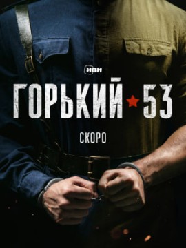 Горький 53 2 сезон