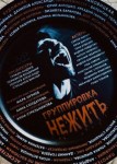 Группировка «Нежить»