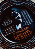 Группировка «Нежить»