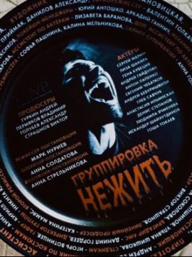 Группировка «Нежить»