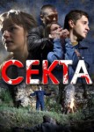 Секта