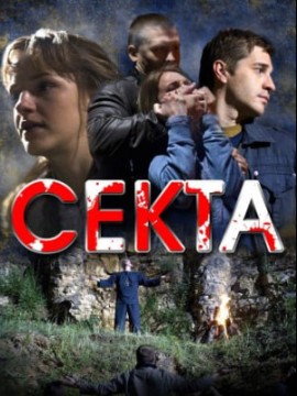 Секта