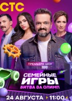 Семейные игры. Битва за олимп