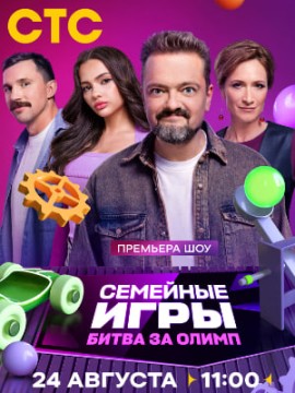 Семейные игры. Битва за олимп