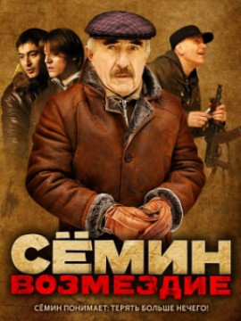 Сёмин 2 сезон: Возмездие