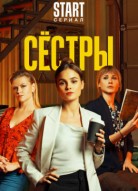 Сестры 4 сезон