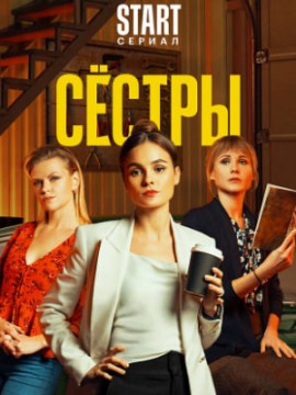 Сестры 4 сезон