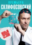 Склифосовский 13 сезон