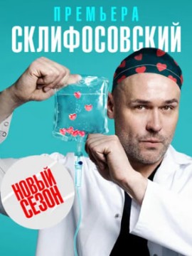 Склифосовский 13 сезон