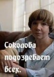 Соколова подозревает всех 1 сезон