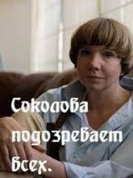 Соколова подозревает всех 1 сезон