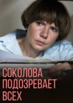 Соколова подозревает всех 5 сезон