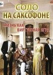 Соло на саксофоне