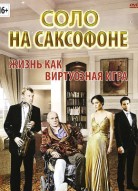 Соло на саксофоне