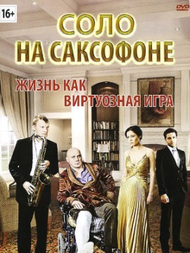 Соло на саксофоне